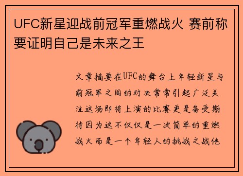 UFC新星迎战前冠军重燃战火 赛前称要证明自己是未来之王