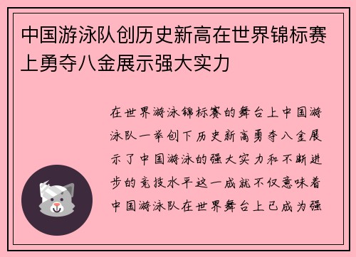 中国游泳队创历史新高在世界锦标赛上勇夺八金展示强大实力