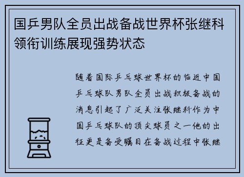 国乒男队全员出战备战世界杯张继科领衔训练展现强势状态