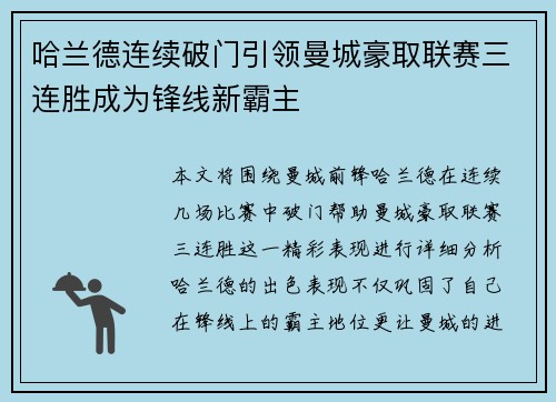 哈兰德连续破门引领曼城豪取联赛三连胜成为锋线新霸主