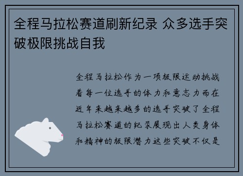 全程马拉松赛道刷新纪录 众多选手突破极限挑战自我