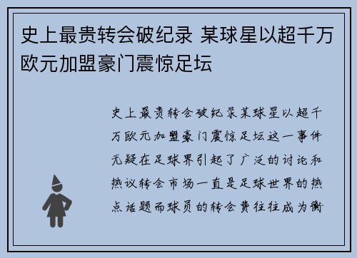 史上最贵转会破纪录 某球星以超千万欧元加盟豪门震惊足坛