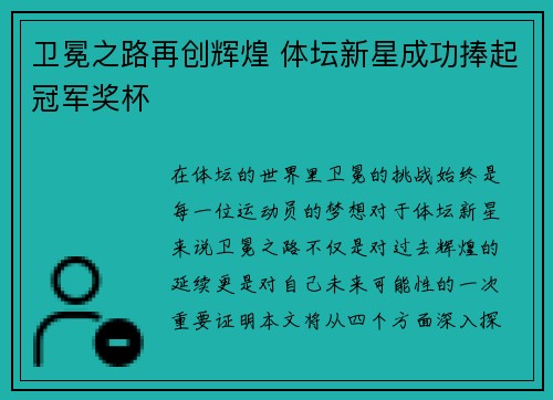 卫冕之路再创辉煌 体坛新星成功捧起冠军奖杯