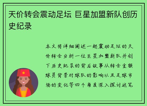 天价转会震动足坛 巨星加盟新队创历史纪录