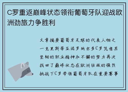 C罗重返巅峰状态领衔葡萄牙队迎战欧洲劲旅力争胜利