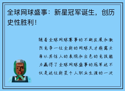 全球网球盛事:新星冠军诞生,创历史性胜利!