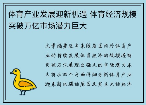 体育产业发展迎新机遇 体育经济规模突破万亿市场潜力巨大