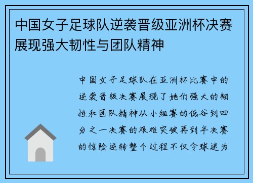 中国女子足球队逆袭晋级亚洲杯决赛展现强大韧性与团队精神