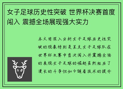 女子足球历史性突破 世界杯决赛首度闯入 震撼全场展现强大实力