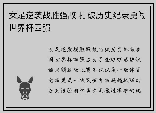 女足逆袭战胜强敌 打破历史纪录勇闯世界杯四强