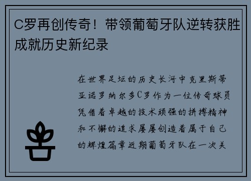 C罗再创传奇!带领葡萄牙队逆转获胜成就历史新纪录