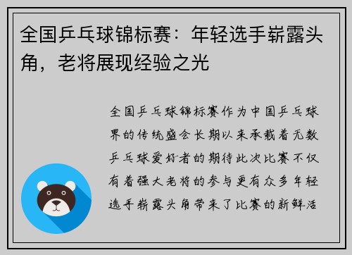全国乒乓球锦标赛:年轻选手崭露头角,老将展现经验之光