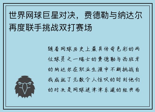 世界网球巨星对决,费德勒与纳达尔再度联手挑战双打赛场