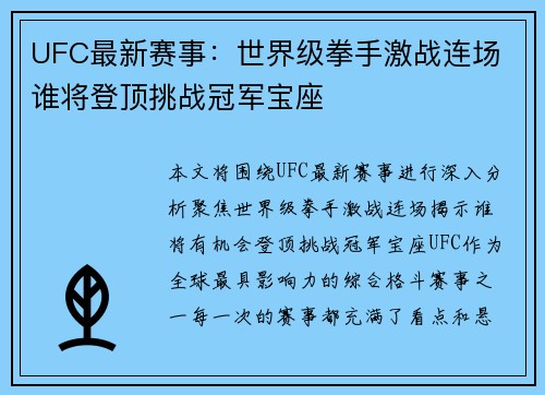 UFC最新赛事:世界级拳手激战连场 谁将登顶挑战冠军宝座