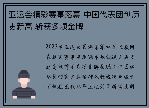 亚运会精彩赛事落幕 中国代表团创历史新高 斩获多项金牌