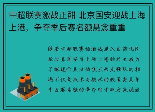 中超联赛激战正酣 北京国安迎战上海上港,争夺季后赛名额悬念重重