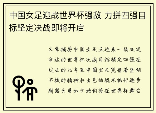 中国女足迎战世界杯强敌 力拼四强目标坚定决战即将开启