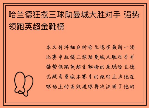哈兰德狂揽三球助曼城大胜对手 强势领跑英超金靴榜