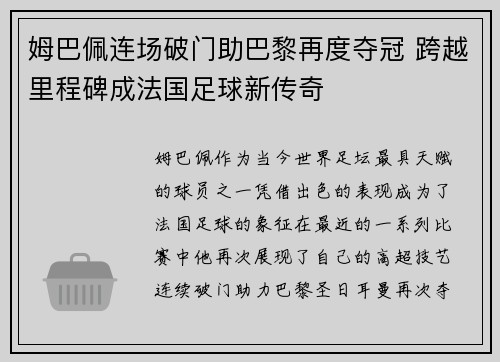 姆巴佩连场破门助巴黎再度夺冠 跨越里程碑成法国足球新传奇