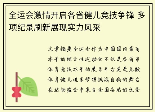 全运会激情开启各省健儿竞技争锋 多项纪录刷新展现实力风采