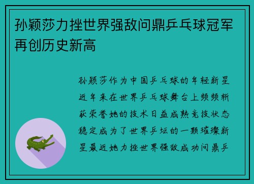 孙颖莎力挫世界强敌问鼎乒乓球冠军再创历史新高