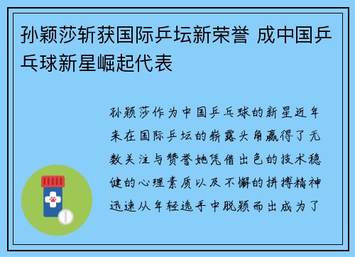 孙颖莎斩获国际乒坛新荣誉 成中国乒乓球新星崛起代表