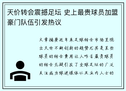 天价转会震撼足坛 史上最贵球员加盟豪门队伍引发热议