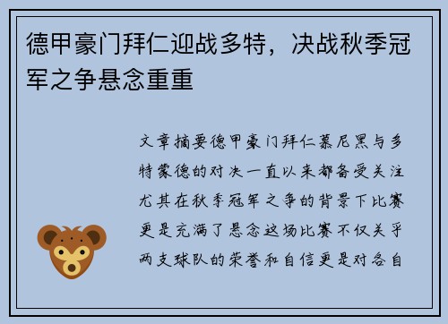 德甲豪门拜仁迎战多特，决战秋季冠军之争悬念重重