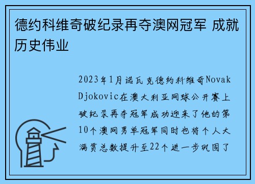 德约科维奇破纪录再夺澳网冠军 成就历史伟业
