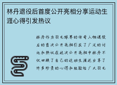 林丹退役后首度公开亮相分享运动生涯心得引发热议