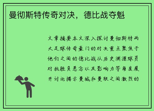 曼彻斯特传奇对决，德比战夺魁