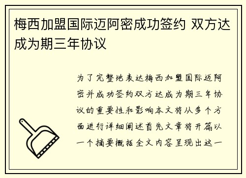 梅西加盟国际迈阿密成功签约 双方达成为期三年协议