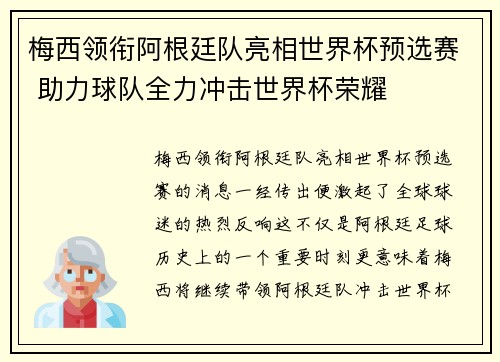 梅西领衔阿根廷队亮相世界杯预选赛 助力球队全力冲击世界杯荣耀
