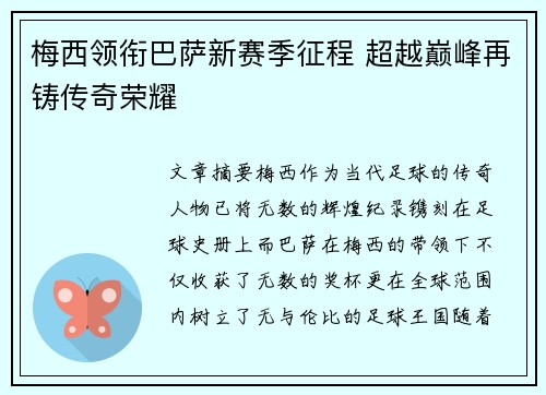 梅西领衔巴萨新赛季征程 超越巅峰再铸传奇荣耀