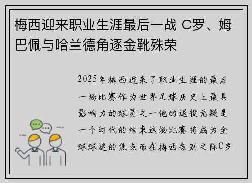 梅西迎来职业生涯最后一战 C罗、姆巴佩与哈兰德角逐金靴殊荣