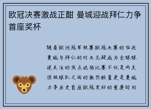 欧冠决赛激战正酣 曼城迎战拜仁力争首座奖杯
