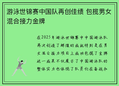 游泳世锦赛中国队再创佳绩 包揽男女混合接力金牌