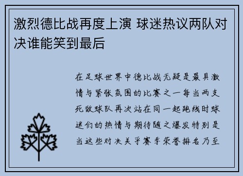 激烈德比战再度上演 球迷热议两队对决谁能笑到最后