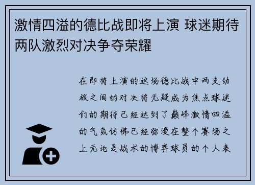 激情四溢的德比战即将上演 球迷期待两队激烈对决争夺荣耀