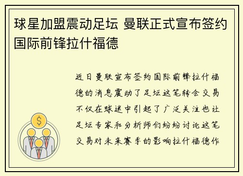 球星加盟震动足坛 曼联正式宣布签约国际前锋拉什福德