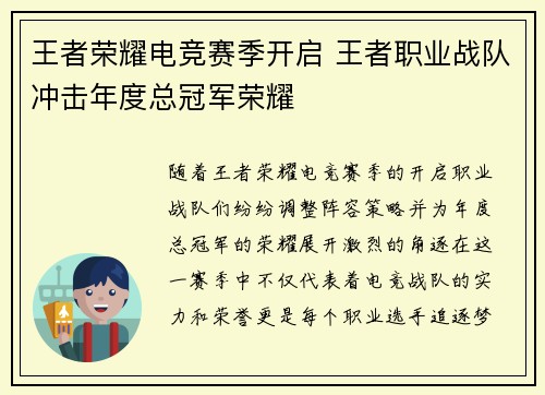 王者荣耀电竞赛季开启 王者职业战队冲击年度总冠军荣耀