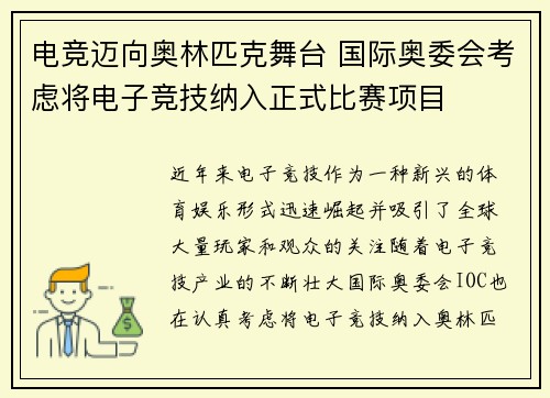 电竞迈向奥林匹克舞台 国际奥委会考虑将电子竞技纳入正式比赛项目