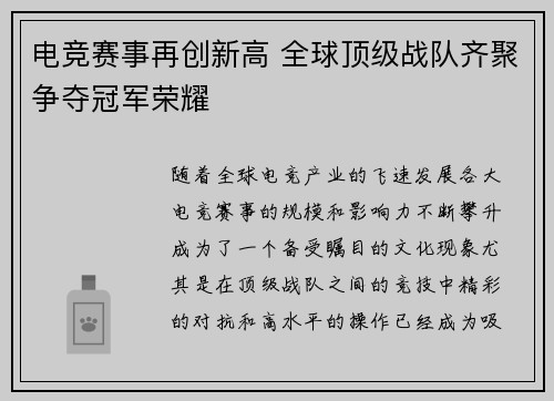 电竞赛事再创新高 全球顶级战队齐聚争夺冠军荣耀