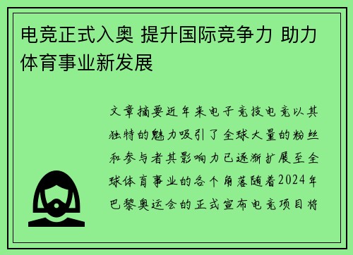 电竞正式入奥 提升国际竞争力 助力体育事业新发展