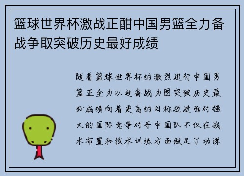 篮球世界杯激战正酣中国男篮全力备战争取突破历史最好成绩