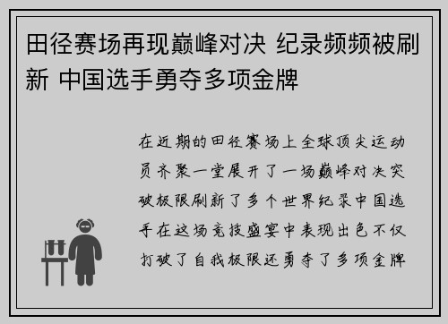 田径赛场再现巅峰对决 纪录频频被刷新 中国选手勇夺多项金牌