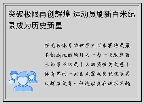 突破极限再创辉煌 运动员刷新百米纪录成为历史新星