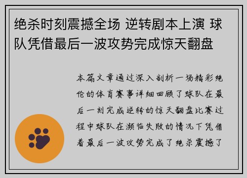 绝杀时刻震撼全场 逆转剧本上演 球队凭借最后一波攻势完成惊天翻盘