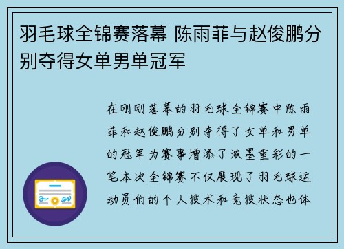 羽毛球全锦赛落幕 陈雨菲与赵俊鹏分别夺得女单男单冠军