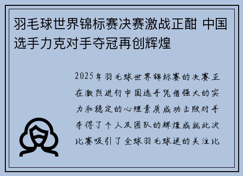 羽毛球世界锦标赛决赛激战正酣 中国选手力克对手夺冠再创辉煌